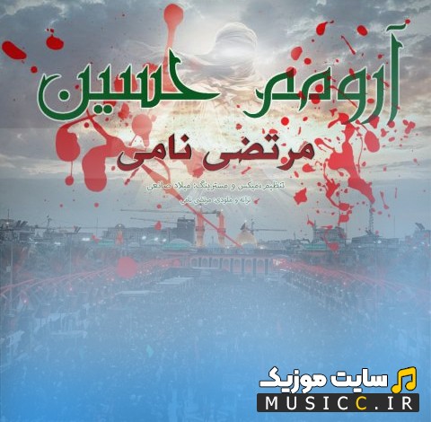 اهنگ جدید مرتضی نامی آرومم حسین کیفیت اصلی